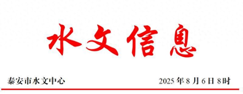 泰安市水文信息_大汶河水势平稳_泰安天气