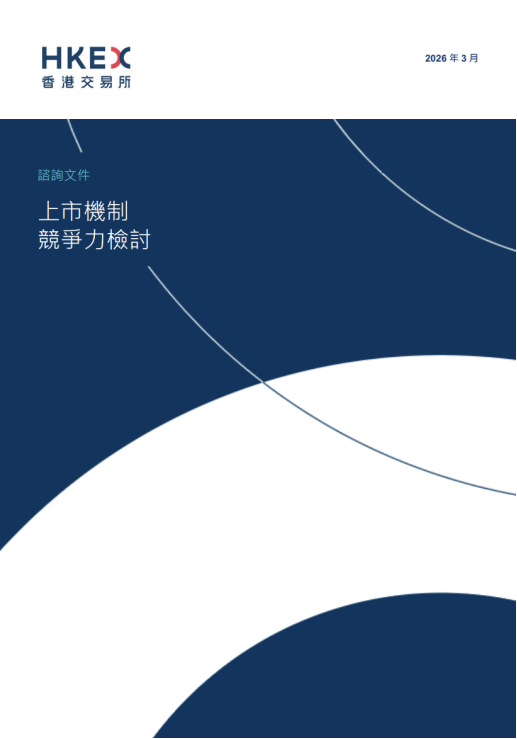 港交所IPO重磅改革!2018年来首次!涉及退回机制、同股不同权、中概回流、秘密递表等