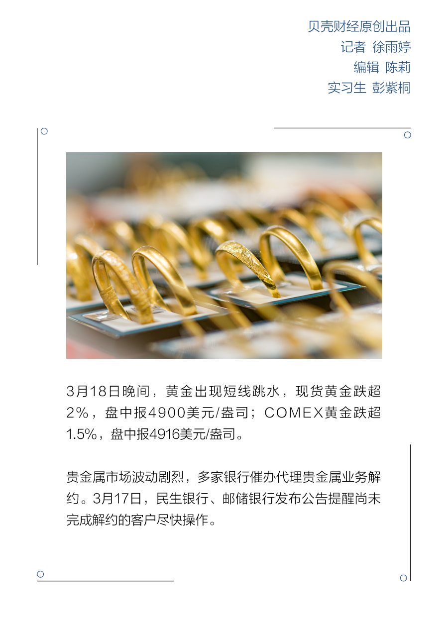 金价失守4920美元关口!代理贵金属业务收紧 多家银行喊话:尽快解约销户