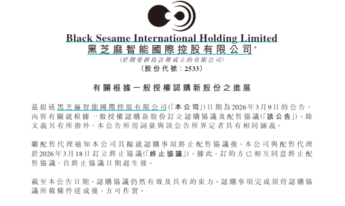 黑芝麻智能终止配售协议 涉无极资本