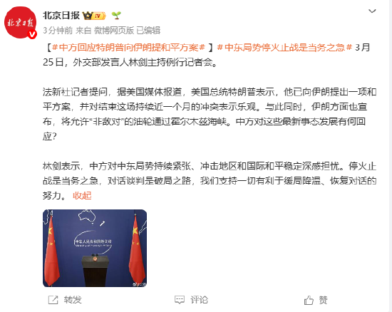 中方回应特朗普向伊朗提和平方案:停火止战是当务之急