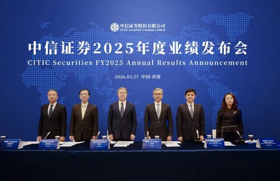 中信证券举办2025年度业绩发布会