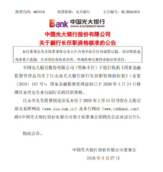 光大银行:副行长汪永奇任职资格获核准