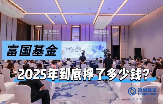 一个股东说22亿，另一个说19亿！富国基金2025年到底挣了多少钱？