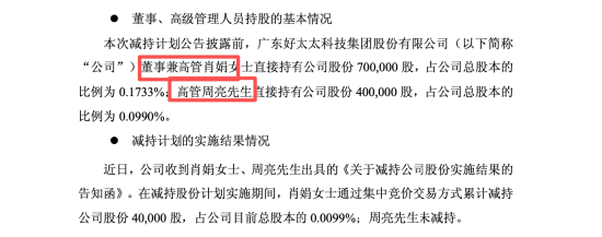 八年未减持终结,好太太侯鹏德套现2.74亿,总经理周亮、董秘李翔等多位高管减持 | 长三角资本局