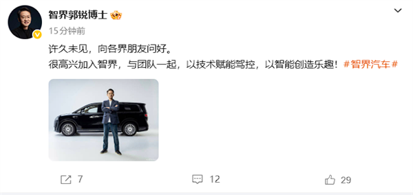 又一华为系老将！郭锐官宣加入智界任董事长兼CEO