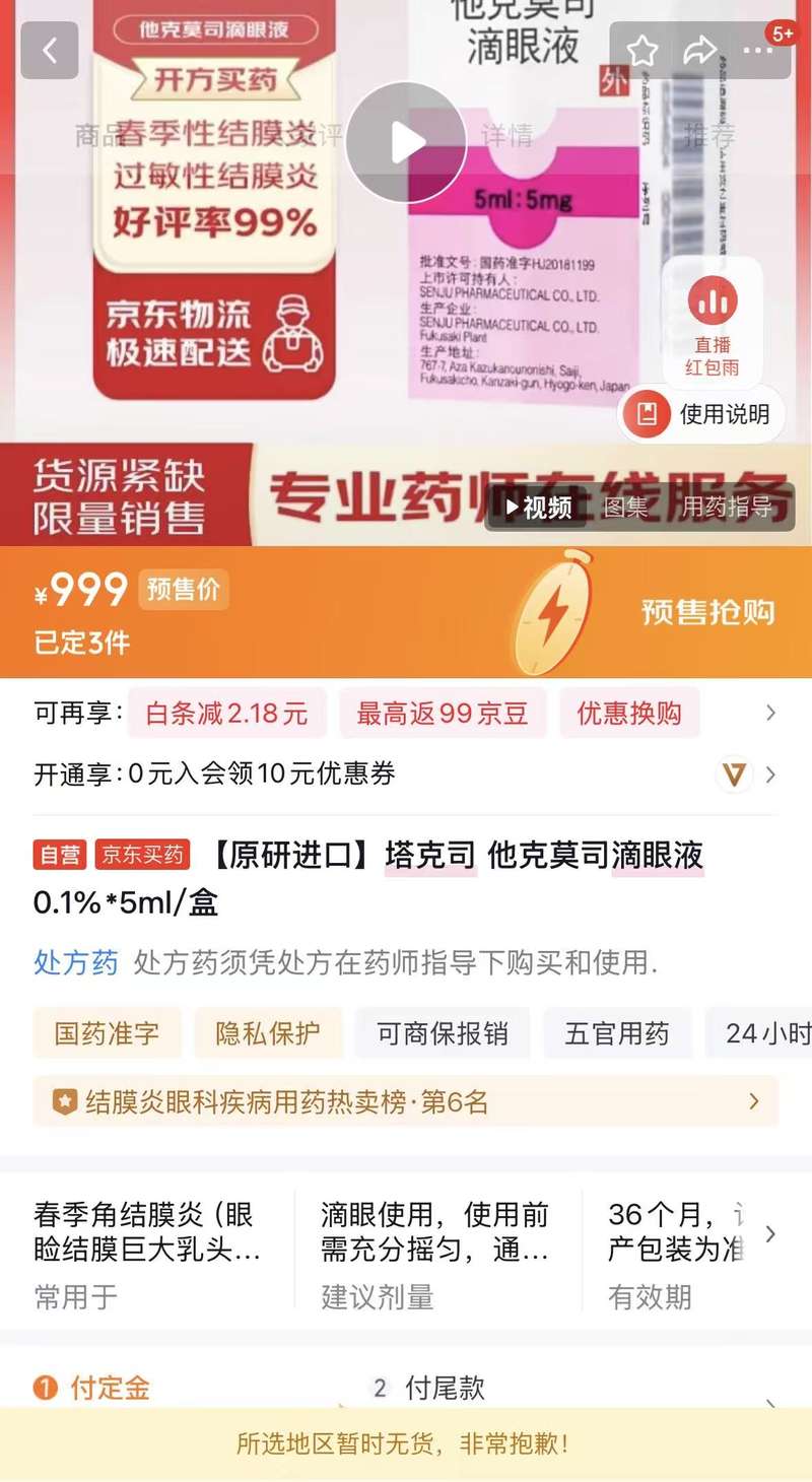 他克莫司滴眼液线上售价最高涨3倍,厂家回应:未调价,库存充足