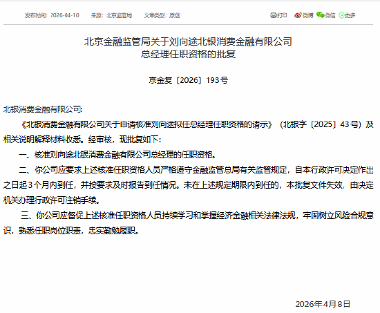 刘向途获批担任北银消金总经理