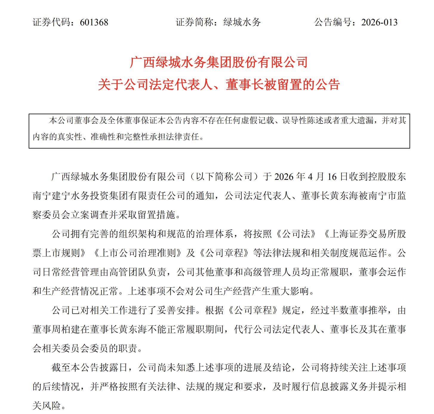 涉嫌严重违纪违法，绿城水务董事长黄东海被查！原定下周主持股东会