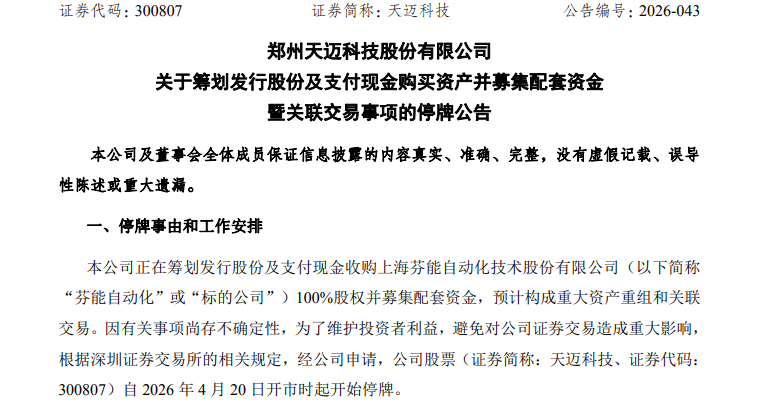 300807，重大资产重组！明天停牌！