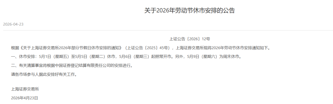 刚刚，A股“五一”休市安排公布！