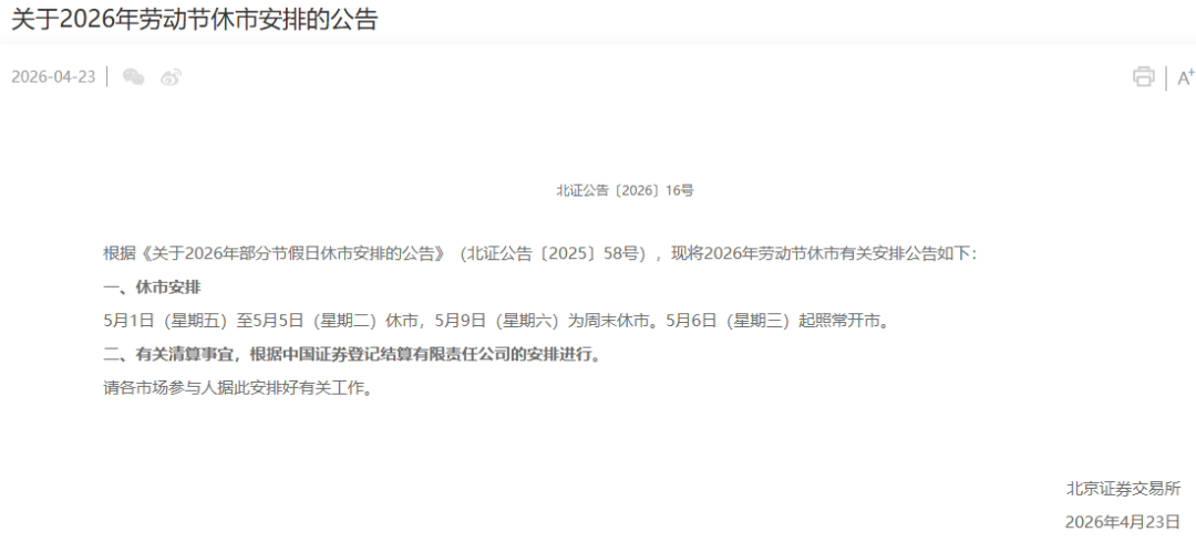 刚刚，A股“五一”休市安排公布！