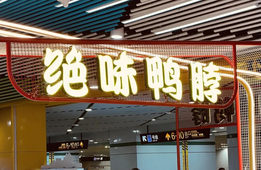 绝味鸭脖上市9年首亏！连续5年隐匿营收，补税3.4亿，现金流萎缩，过去近2年平均每天关店约6家