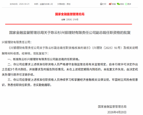 陈云杉获批担任兴银理财副总裁