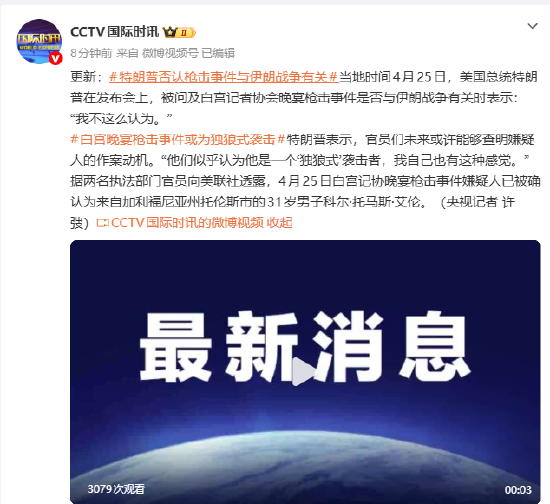 特朗普否认枪击事件与伊朗战争有关